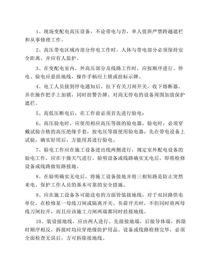 施工现场变配电及维修安全技术规程.docx 第1页