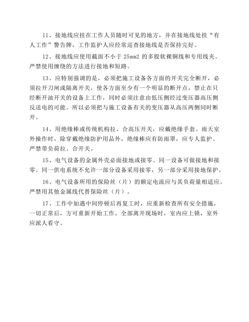 施工现场变配电及维修安全技术规程.docx 第2页