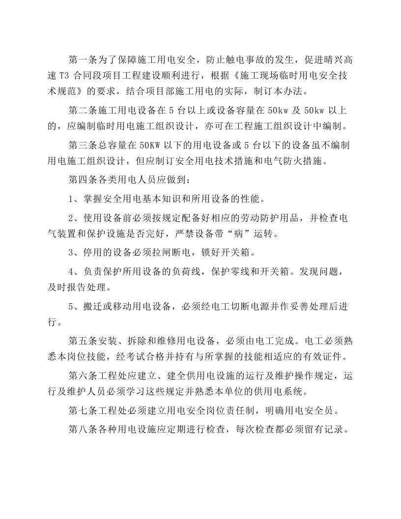 施工现场安全用电安全操作规程.docx 第1页