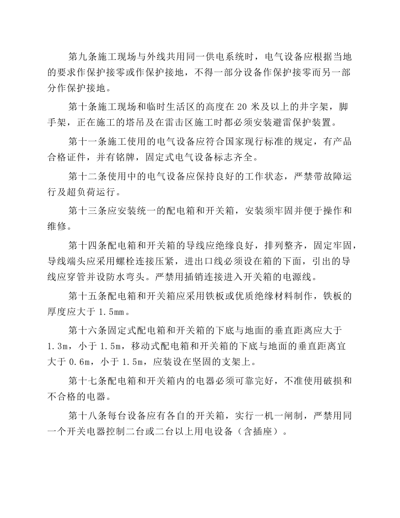 施工现场安全用电安全操作规程.docx 第2页