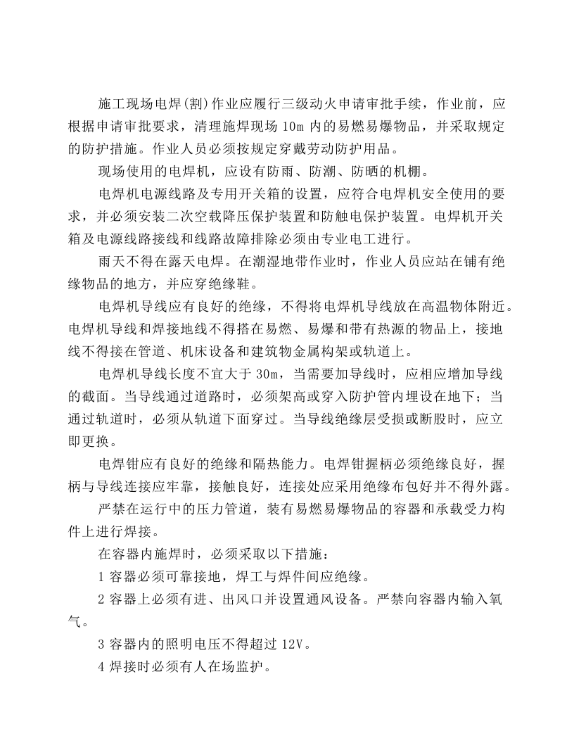 施工现场电焊工的注意事项.docx 第1页