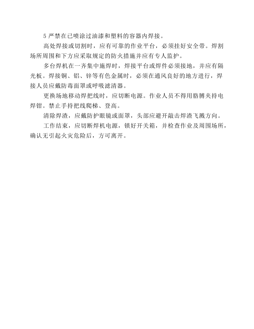 施工现场电焊工的注意事项.docx 第2页