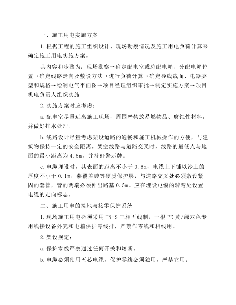 施工用电安全操作规程.docx 第1页