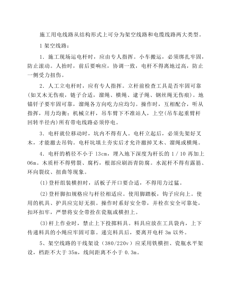 施工用电线路操作规程.docx 第1页