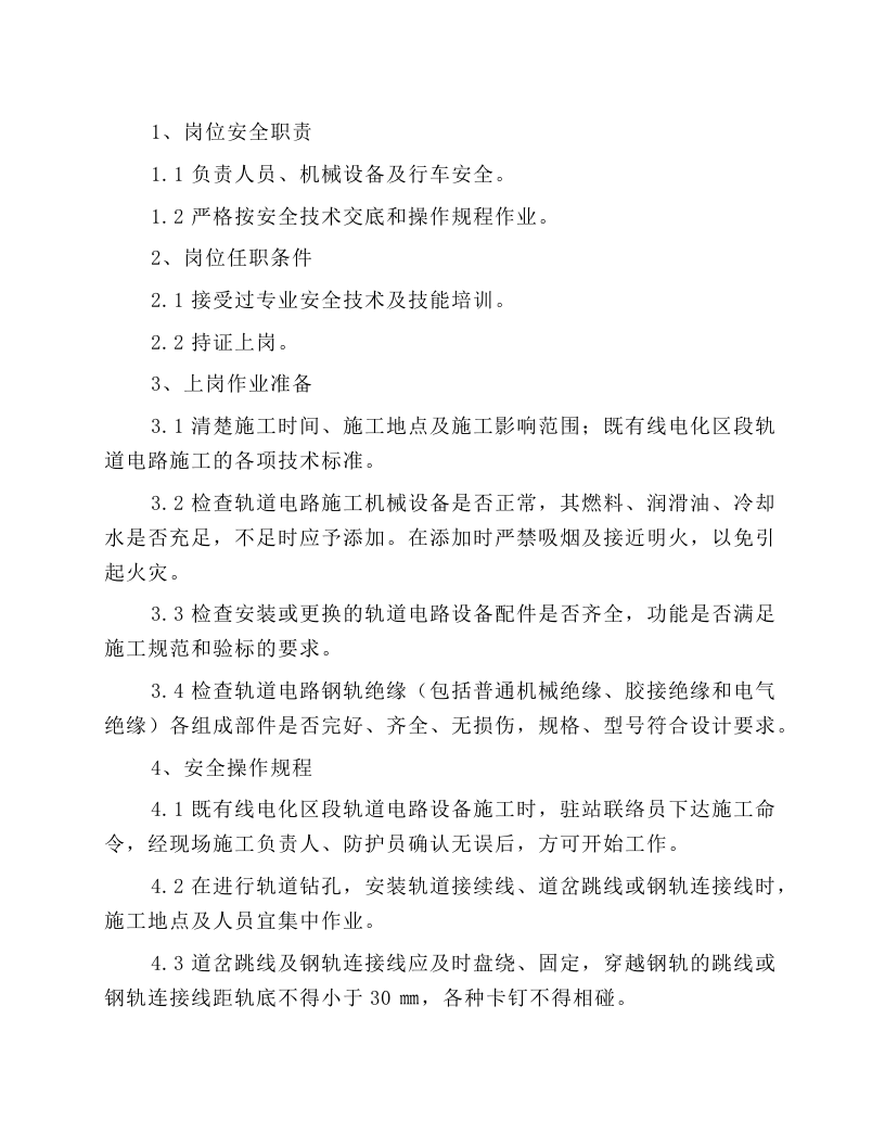 既有线电化区段轨道电路施工安全操作规程.docx 第1页