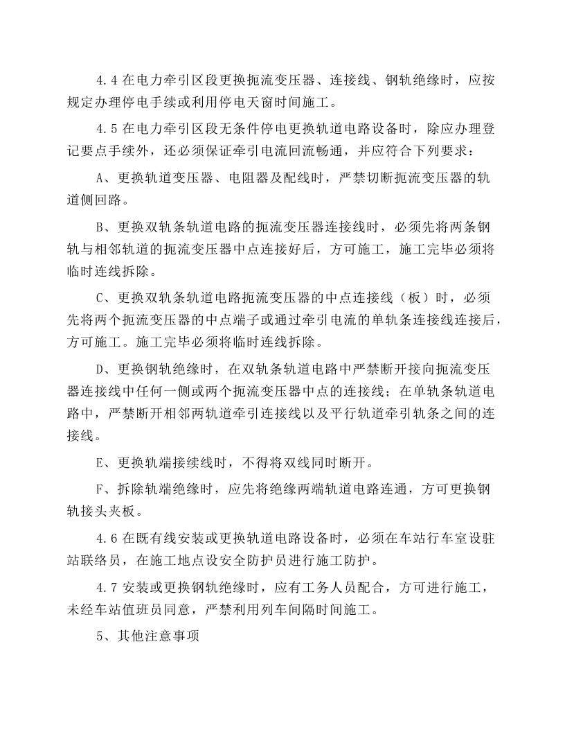 既有线电化区段轨道电路施工安全操作规程.docx 第2页