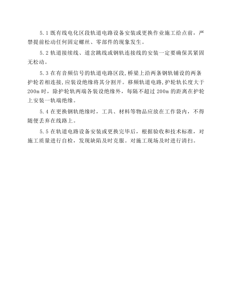既有线电化区段轨道电路施工安全操作规程.docx 第3页
