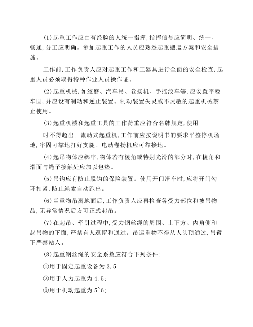 电力线路施工起重与运输安全技术操作规程.docx 第1页