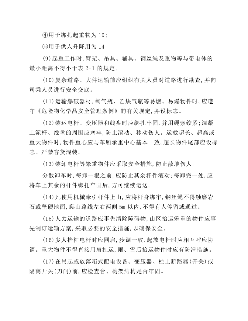 电力线路施工起重与运输安全技术操作规程.docx 第2页