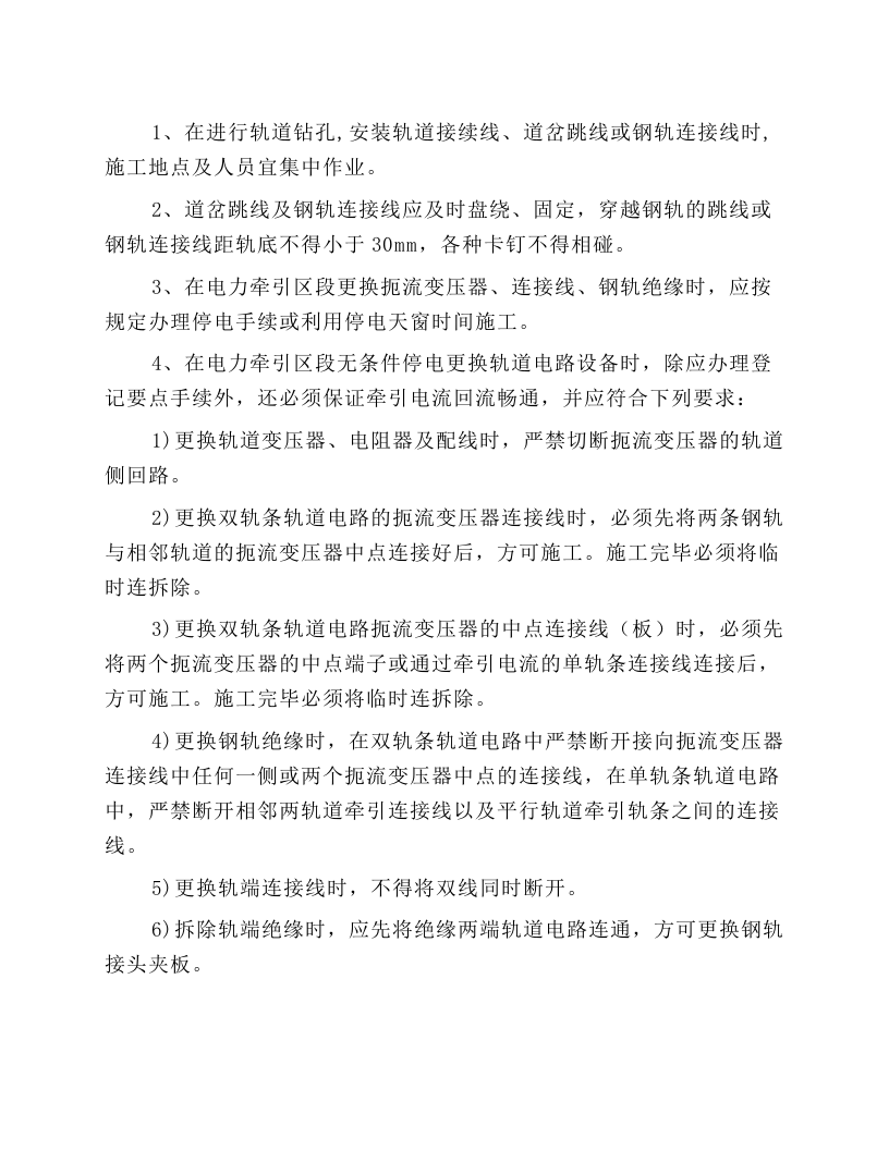 轨道电路施工安全操作规程.docx 第1页