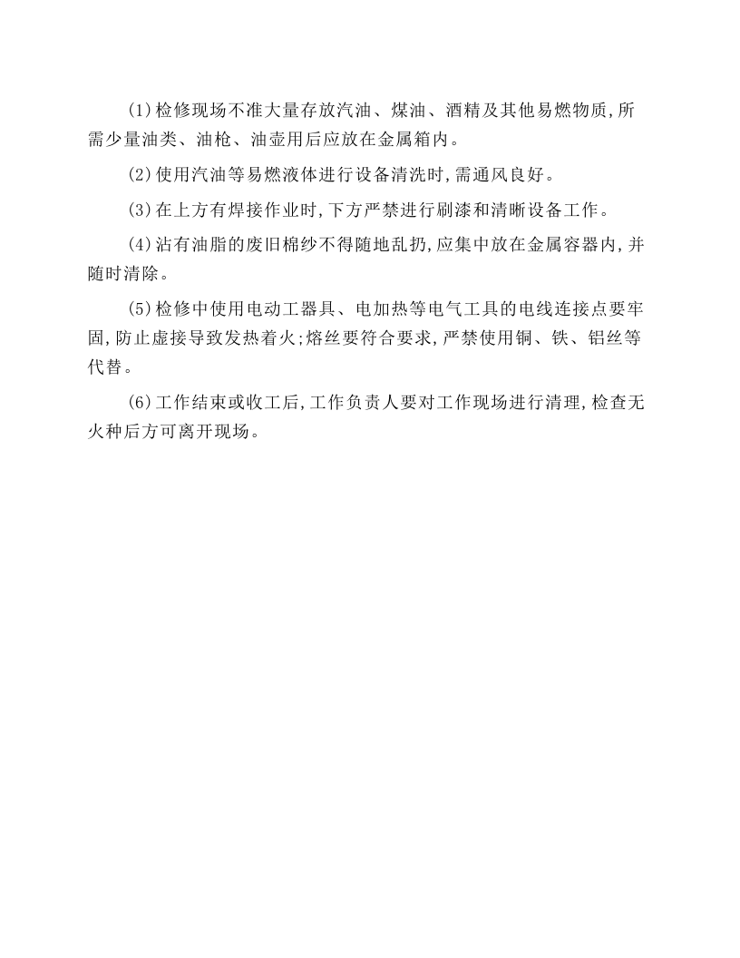 电气施工现场防火安全技术操作规程.docx 第1页