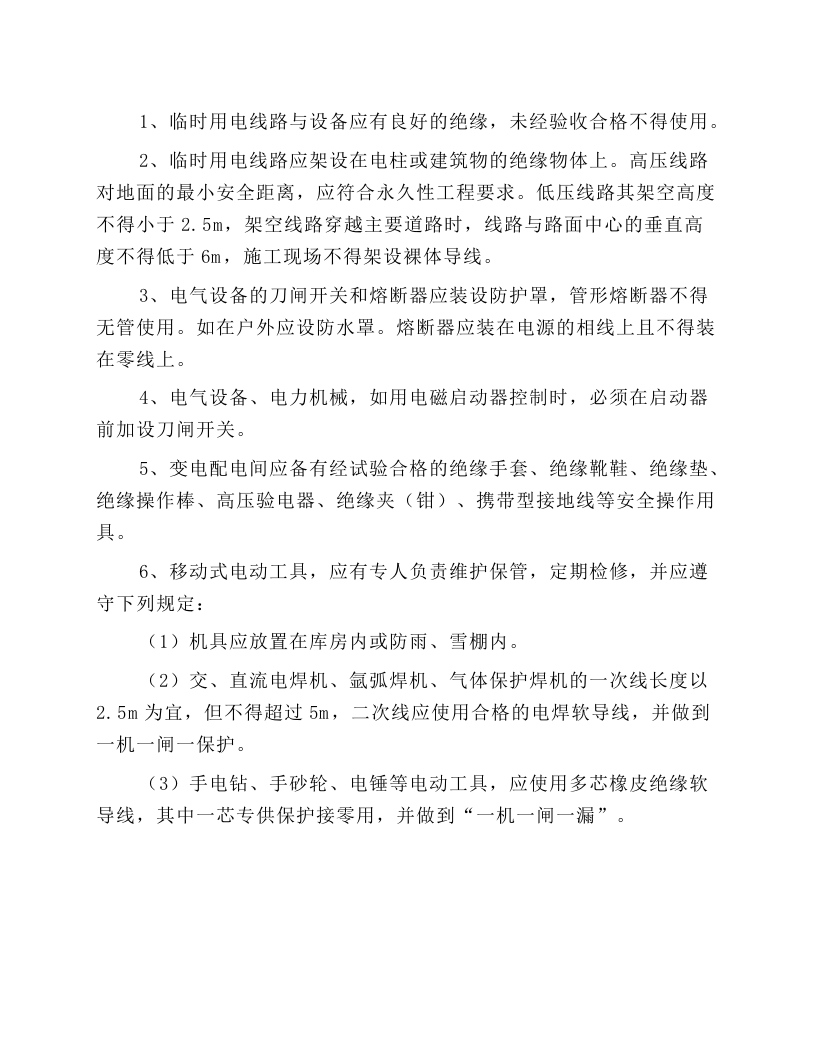 施工临时用电作业安全操作规程.docx 第1页