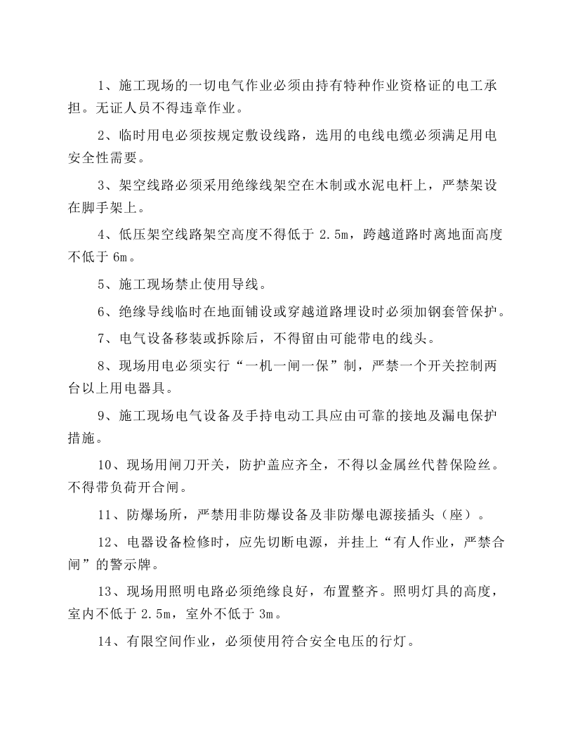 施工现场临时用电安全操作规程.docx 第1页