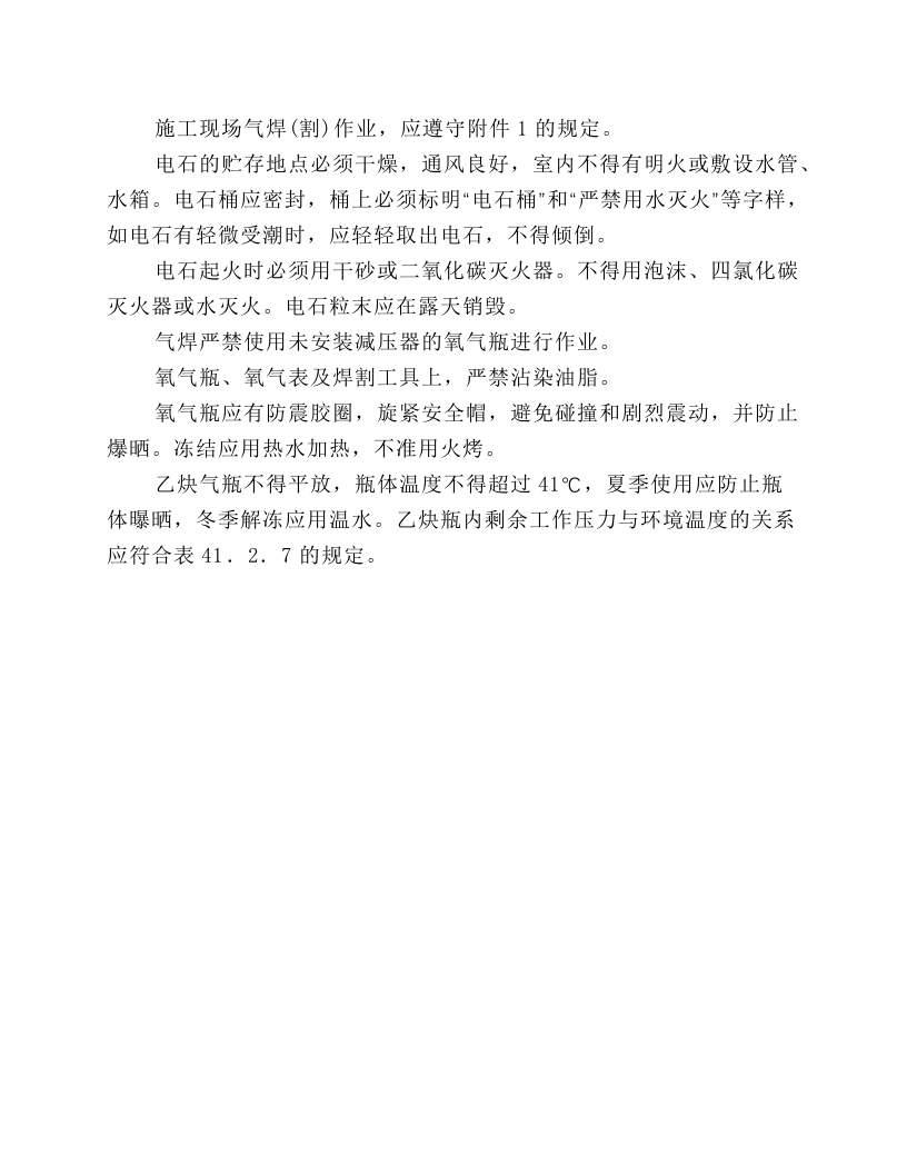 施工现场气焊（割）工的注意事项.docx 第1页