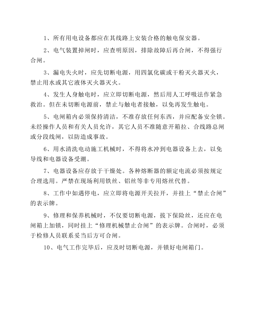 现场施工用电安全技术操作规程.docx 第1页