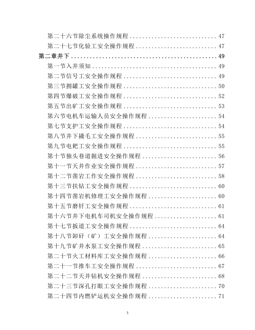 井下矿山安全操作规程大全2024.docx 第3页
