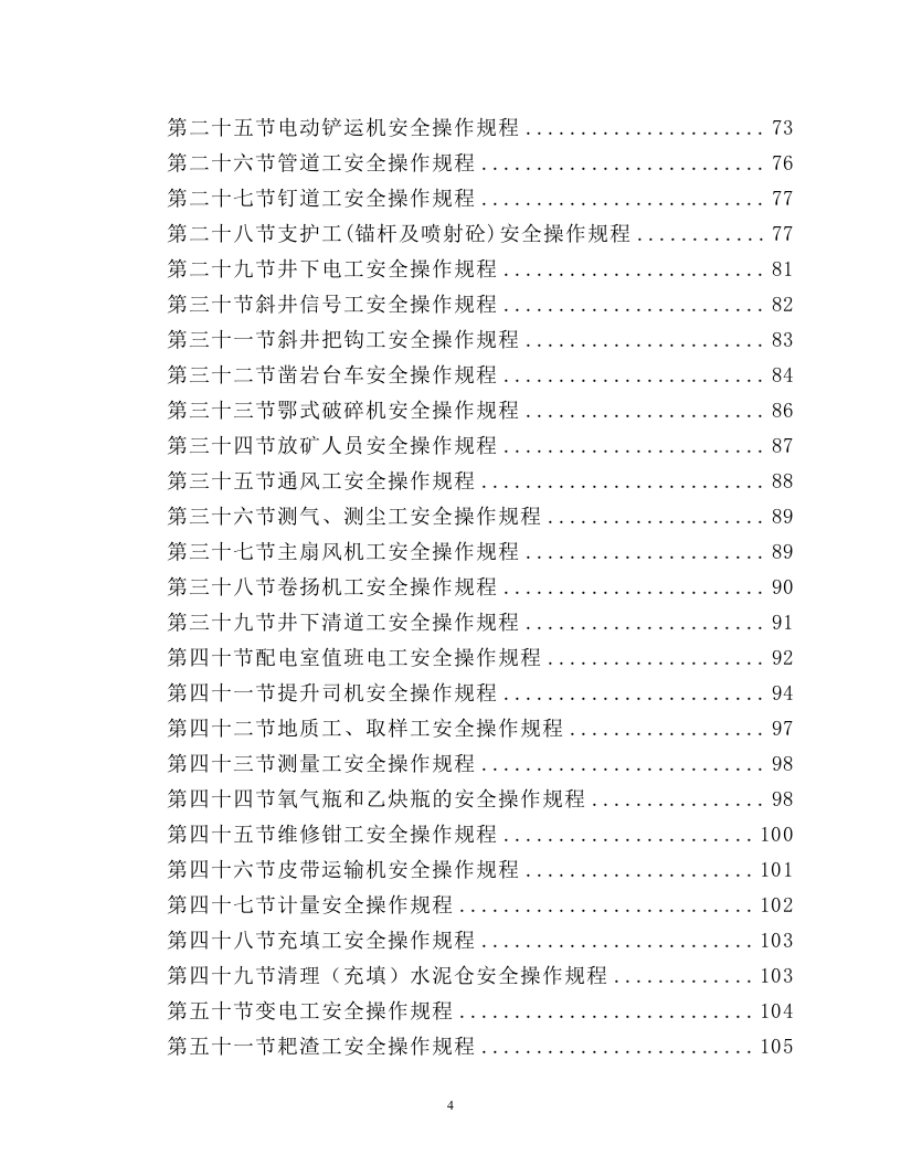 井下矿山安全操作规程大全2024.docx 第4页