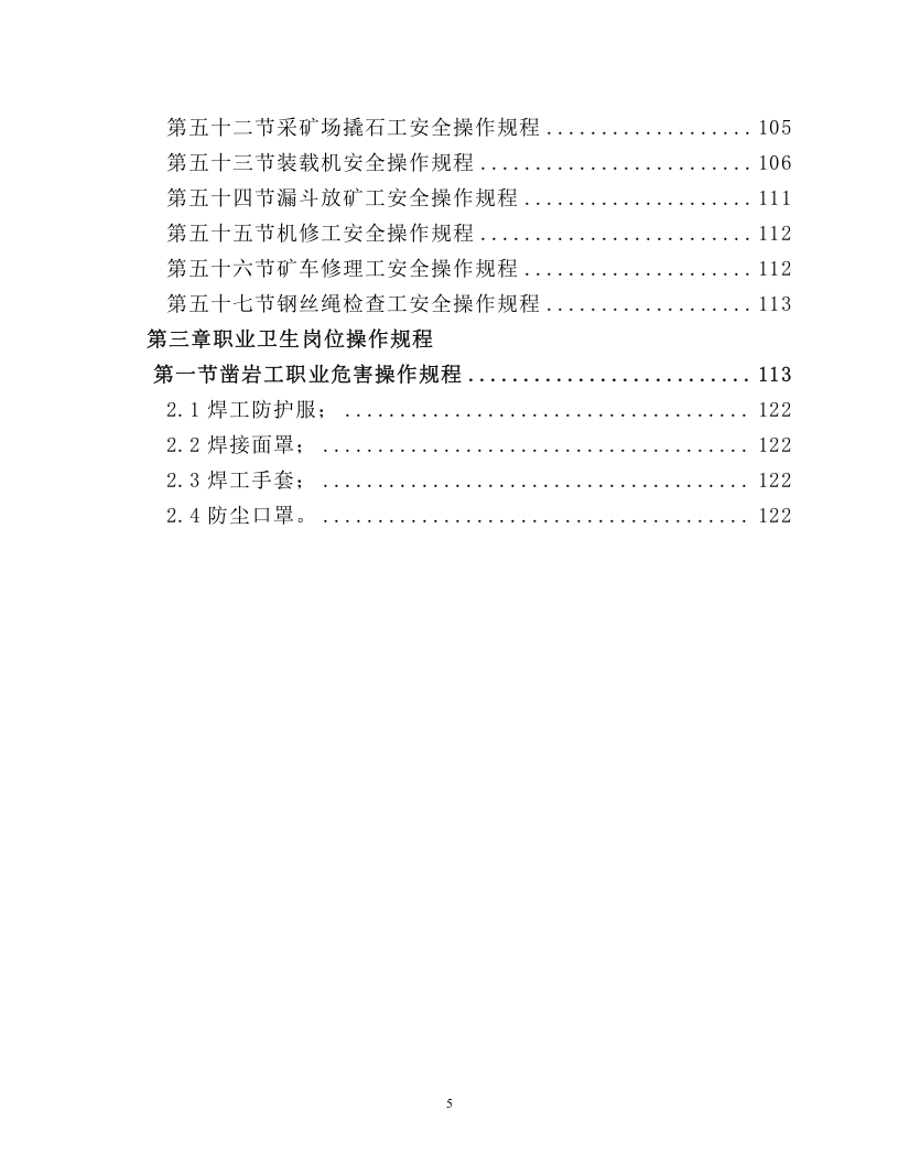 井下矿山安全操作规程大全2024.docx 第5页