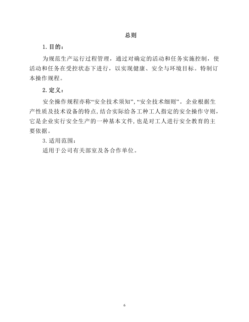 井下矿山安全操作规程大全2024.docx 第6页