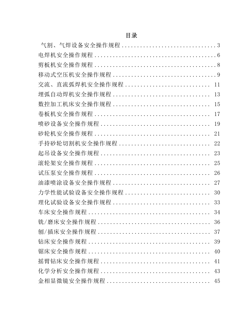 机械厂设备安全操作规程汇编 ﹙2024精细版﹚.docx 第2页