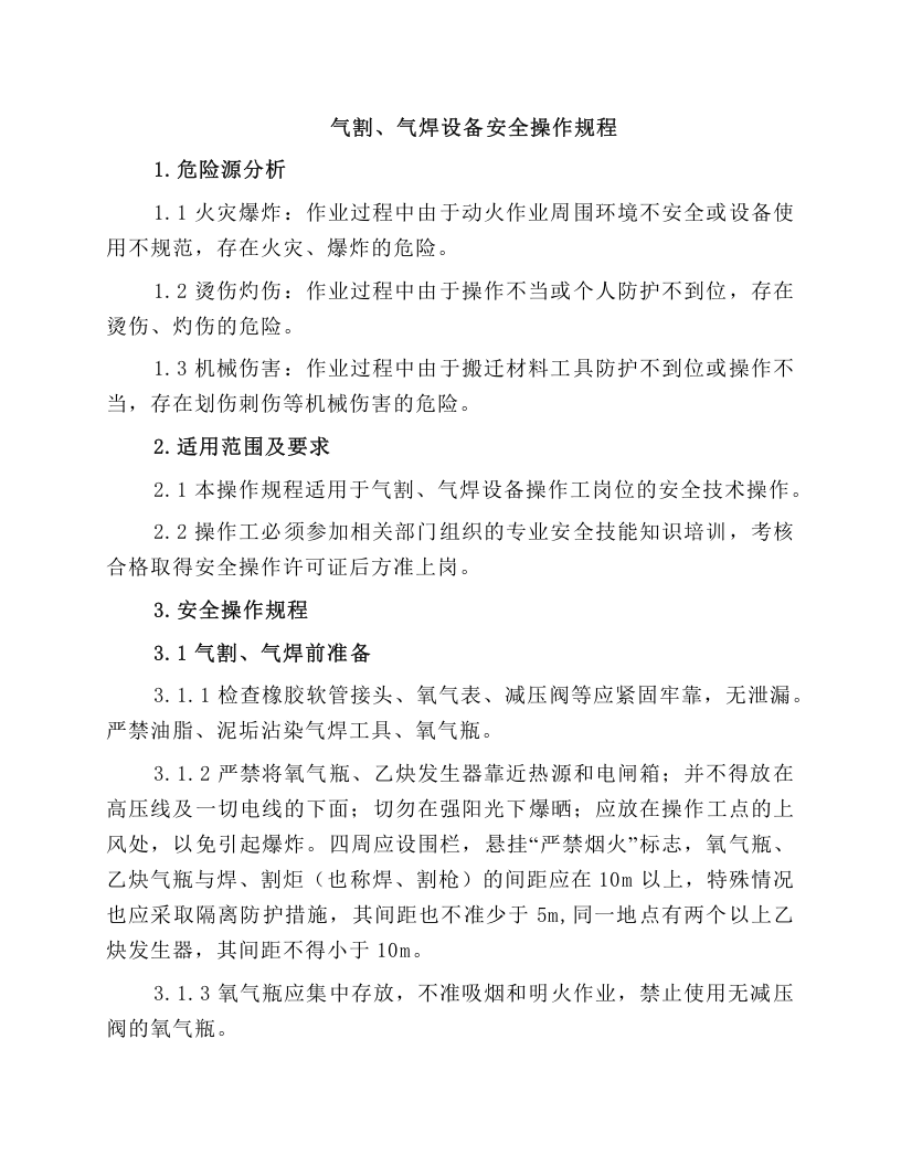 机械厂设备安全操作规程汇编 ﹙2024精细版﹚.docx 第3页