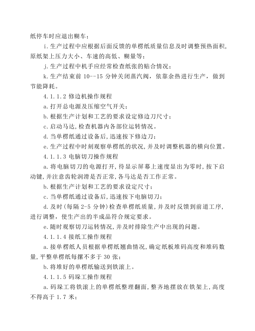 纸箱车间生产设备安全操作规程.docx 第2页