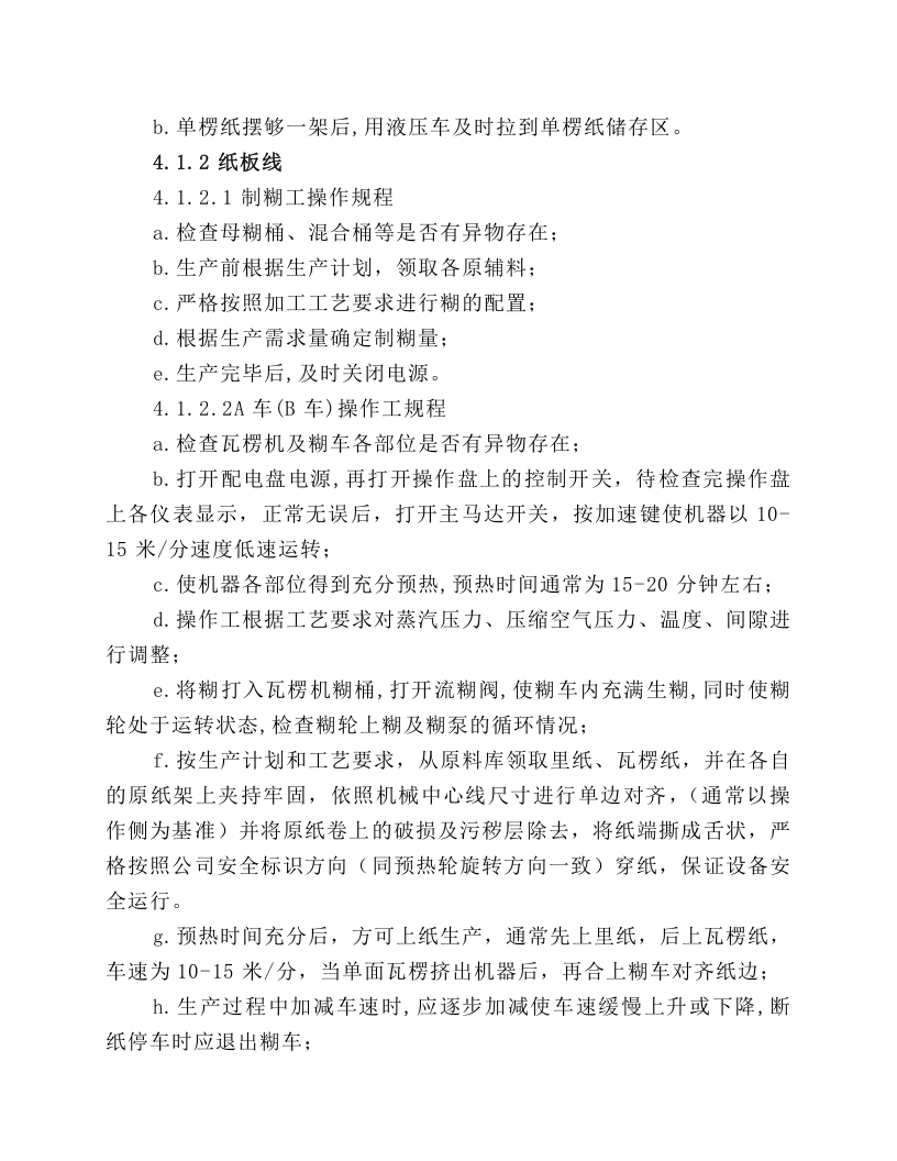 纸箱车间生产设备安全操作规程.docx 第3页