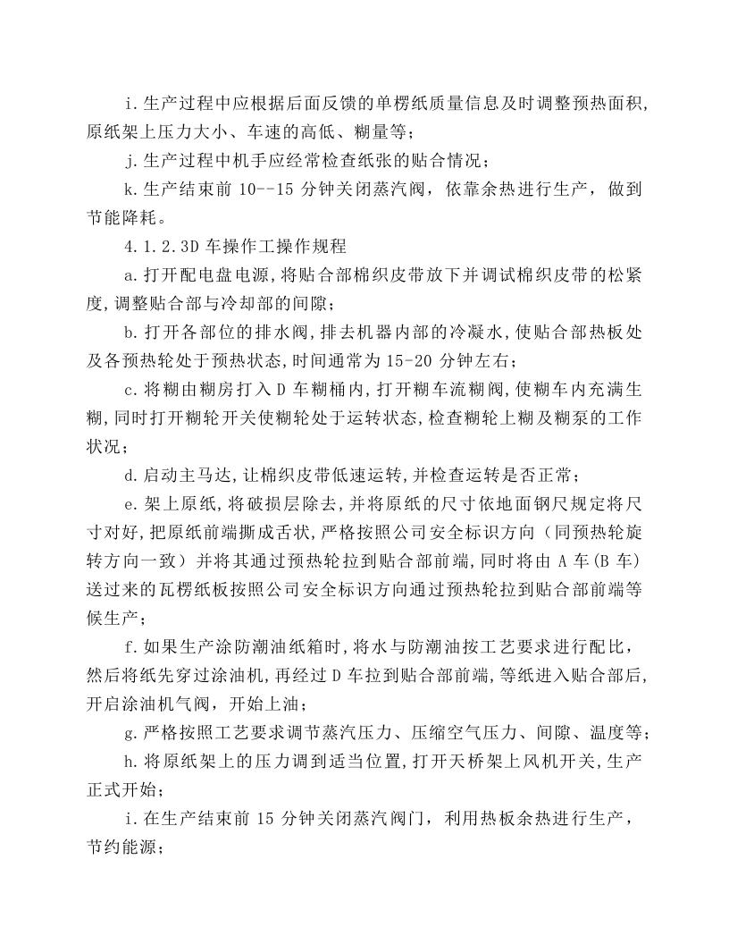 纸箱车间生产设备安全操作规程.docx 第4页