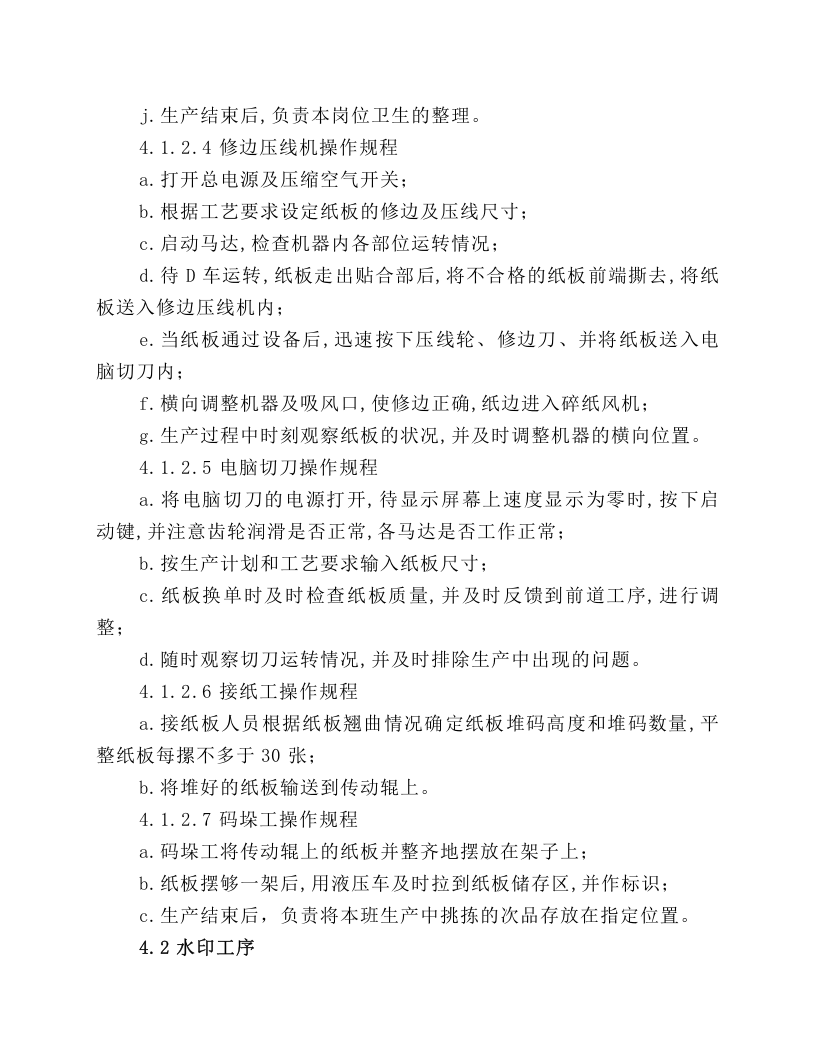 纸箱车间生产设备安全操作规程.docx 第5页