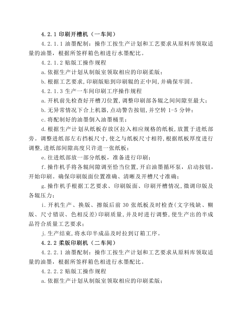 纸箱车间生产设备安全操作规程.docx 第6页