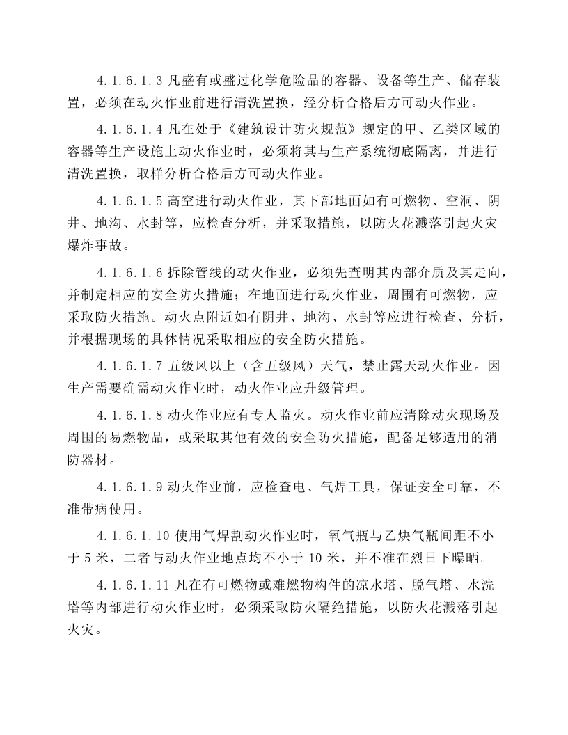 危险性作业安全操作规程.docx 第3页