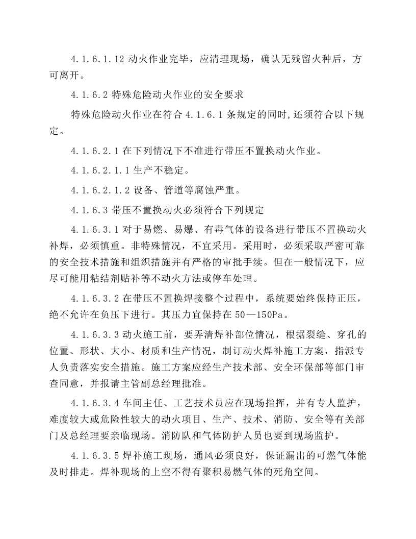 危险性作业安全操作规程.docx 第4页