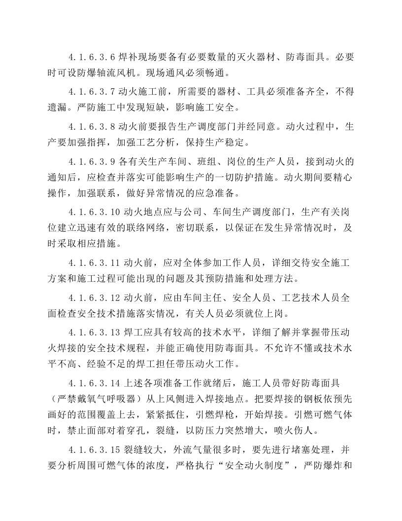 危险性作业安全操作规程.docx 第5页