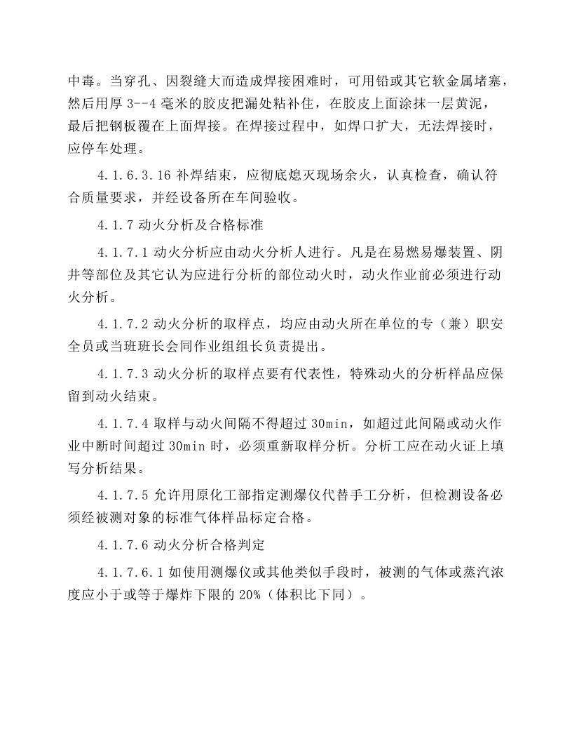 危险性作业安全操作规程.docx 第6页