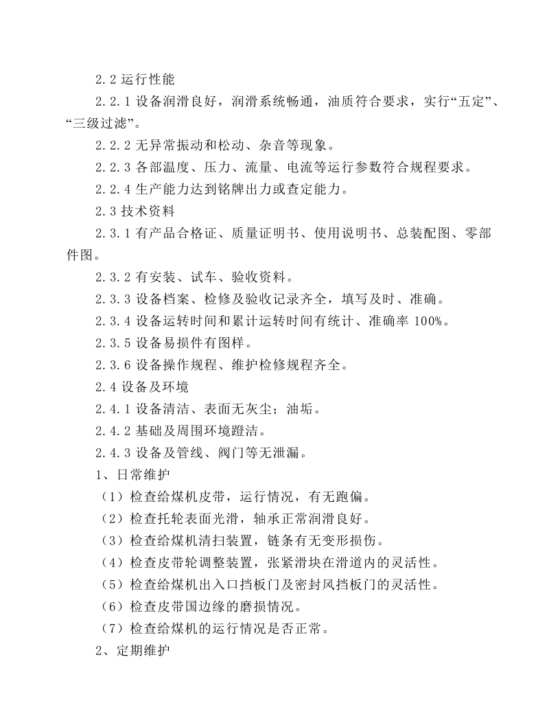 称重给煤机维护规程.docx 第2页