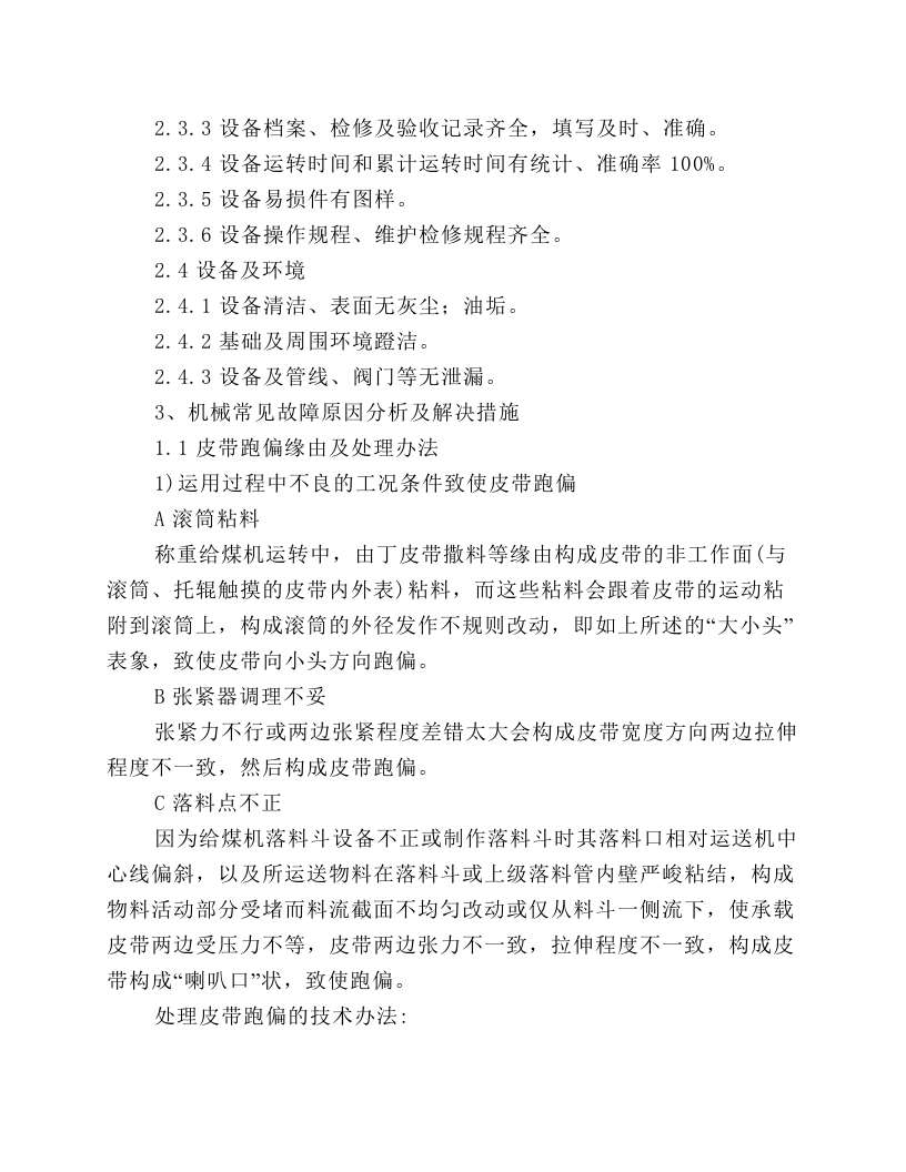 称重给煤机维护规程.docx 第4页
