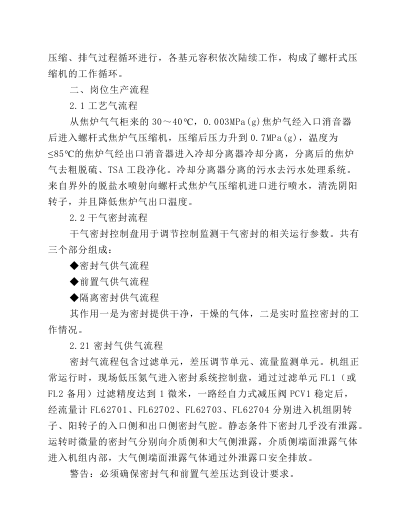 螺杆式压缩机岗位操作规程.docx 第2页