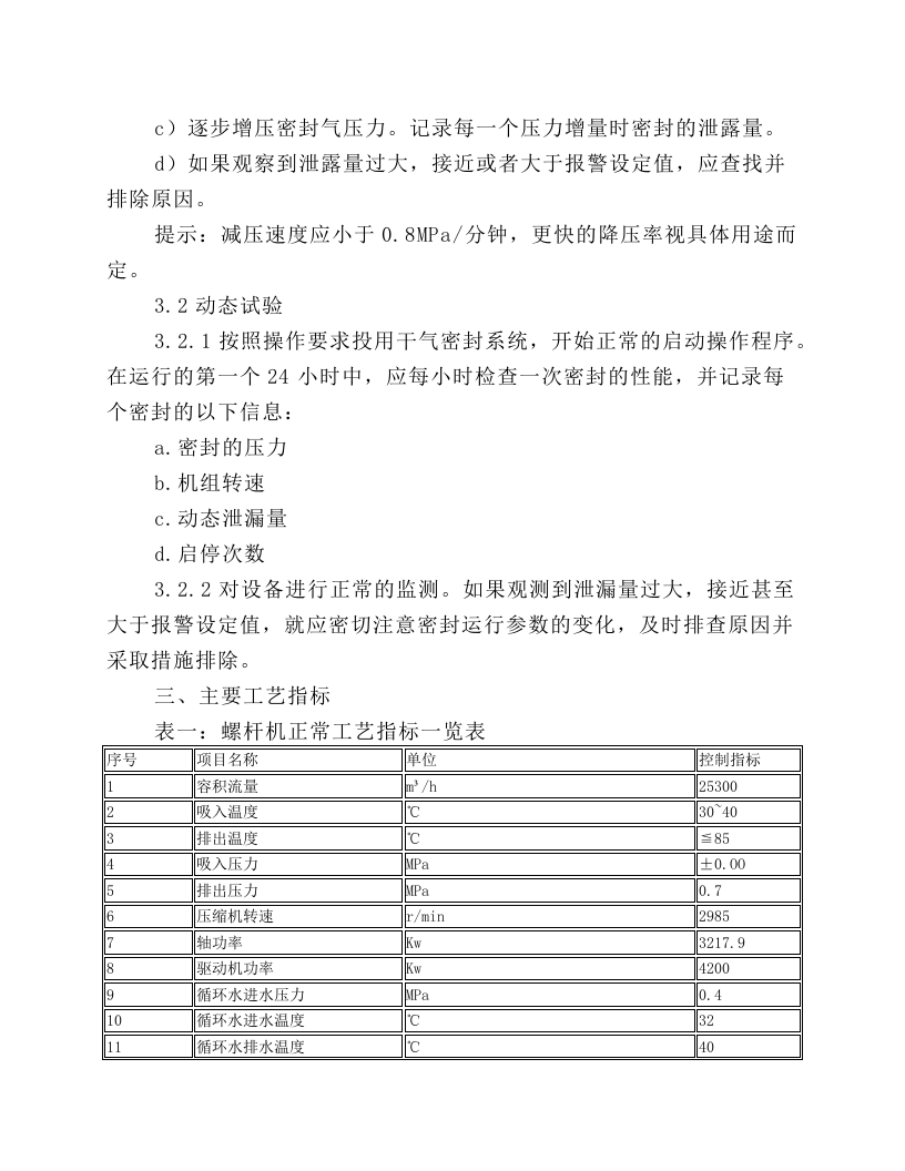螺杆式压缩机岗位操作规程.docx 第6页