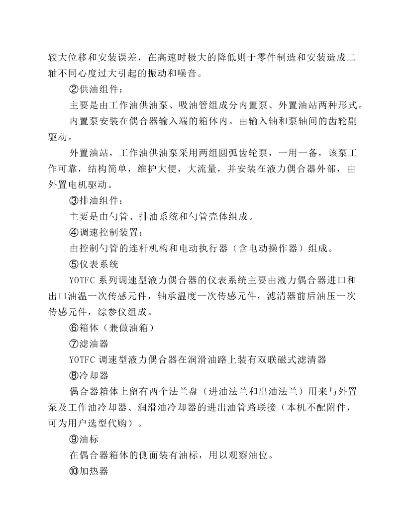 YOTFC系列调速型液力偶合器维护规程.docx 第2页