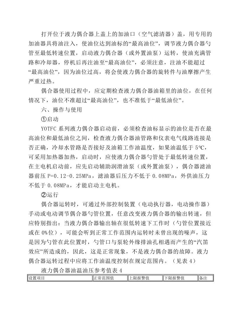 YOTFC系列调速型液力偶合器维护规程.docx 第4页