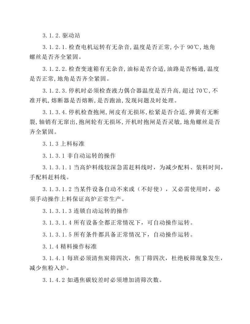 皮带岗位工艺技术操作标准.docx 第2页