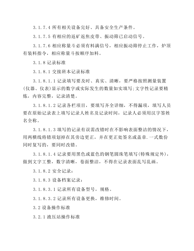 皮带岗位工艺技术操作标准.docx 第4页
