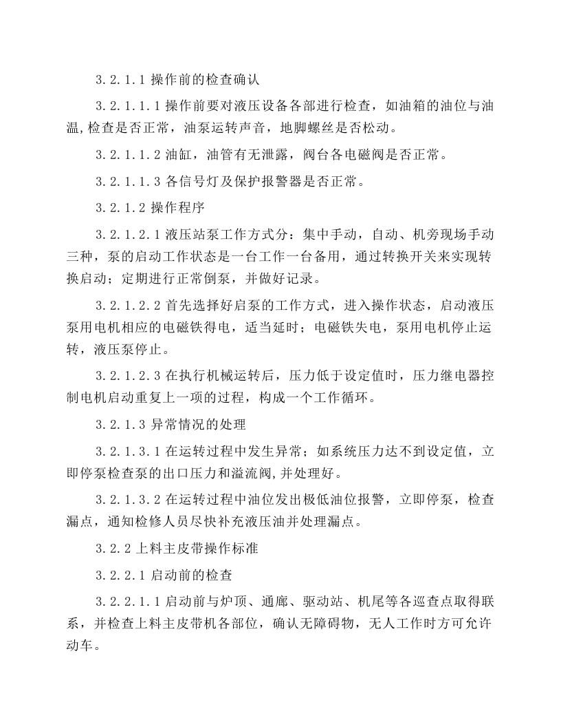 皮带岗位工艺技术操作标准.docx 第5页