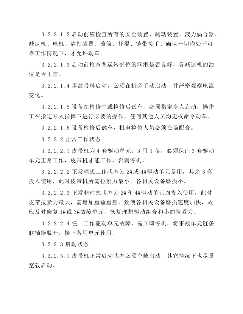 皮带岗位工艺技术操作标准.docx 第6页