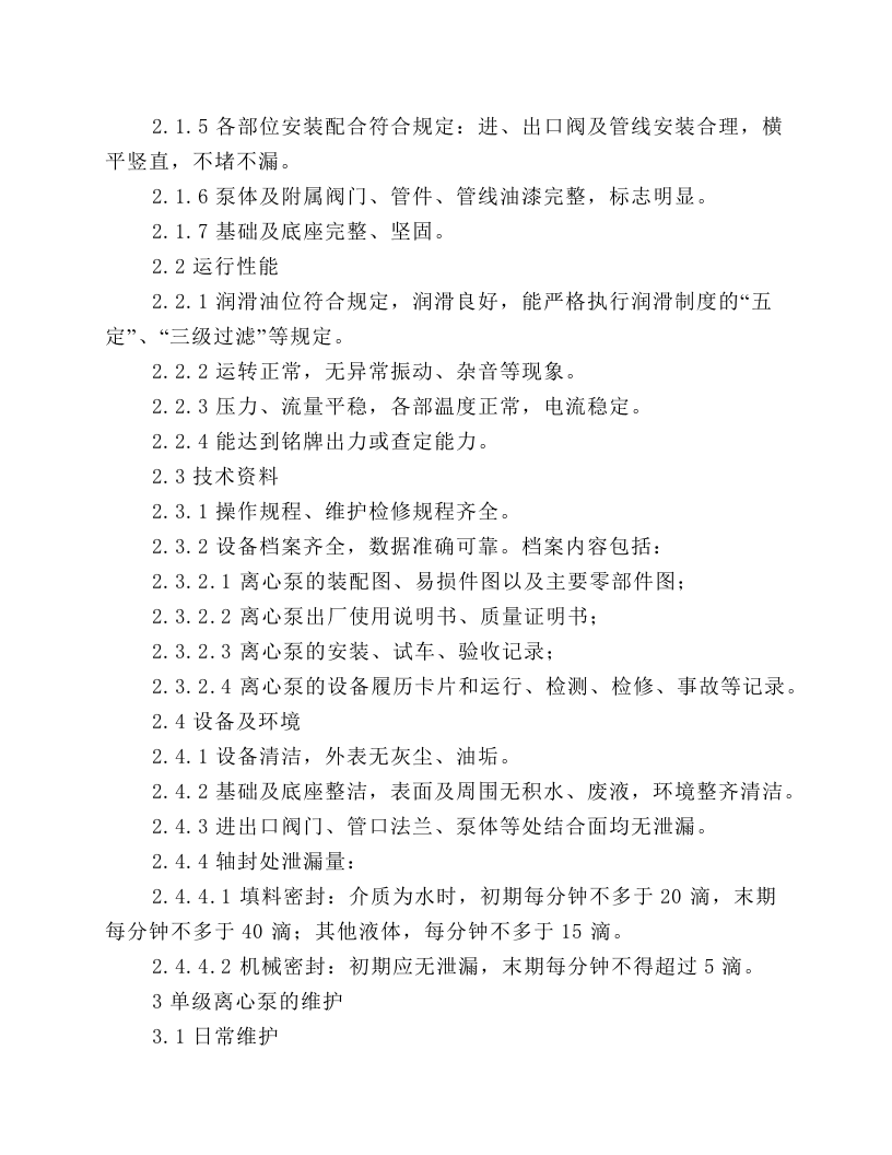 单级离心泵维护规程.docx 第2页
