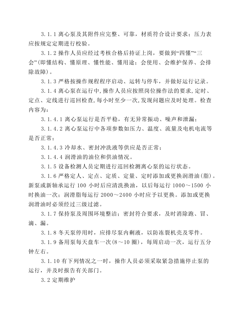 单级离心泵维护规程.docx 第3页
