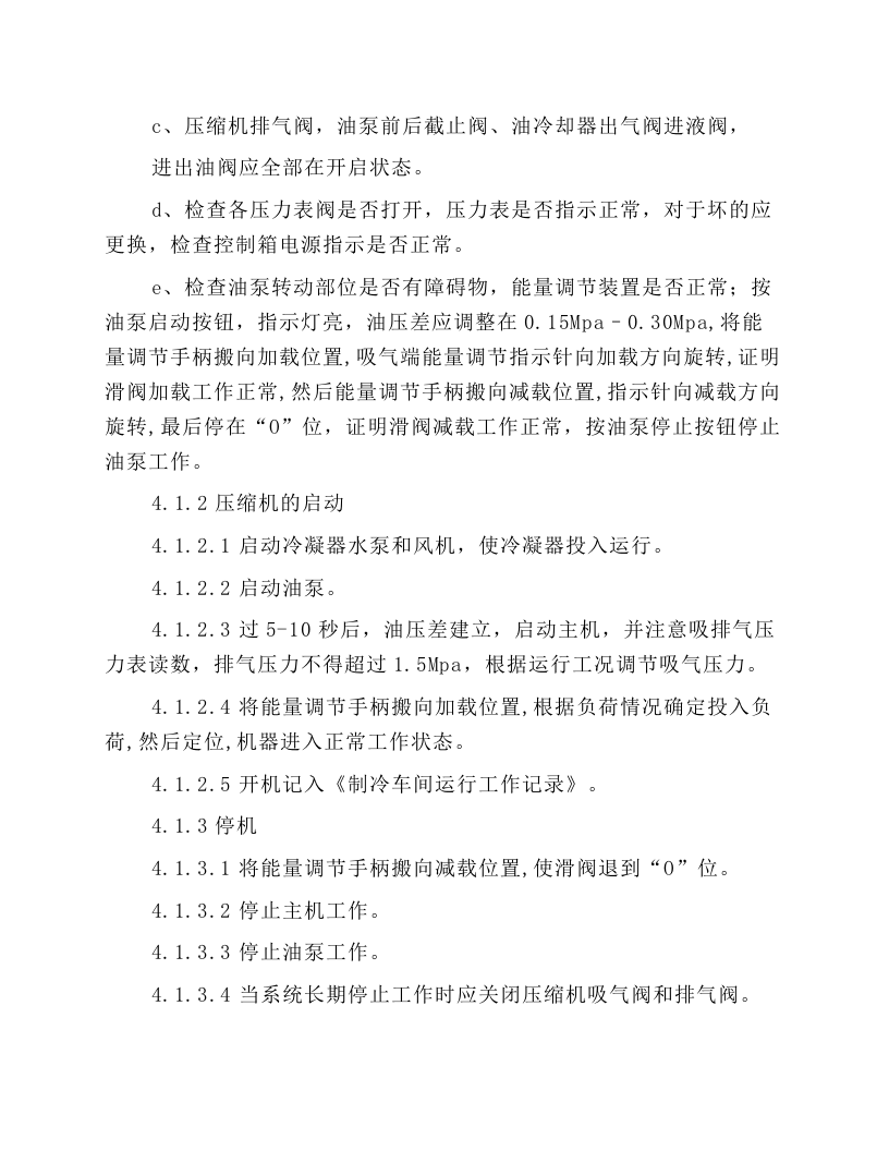 制冷机房操作规程.docx 第3页