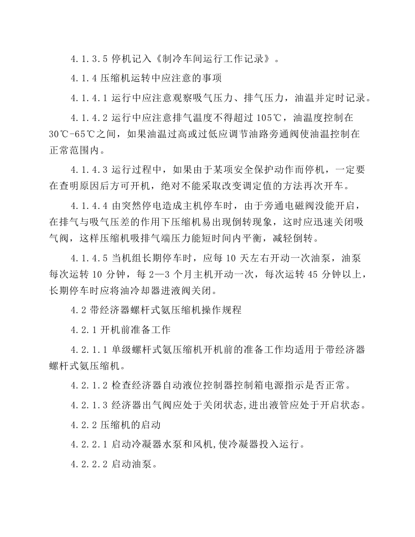 制冷机房操作规程.docx 第4页