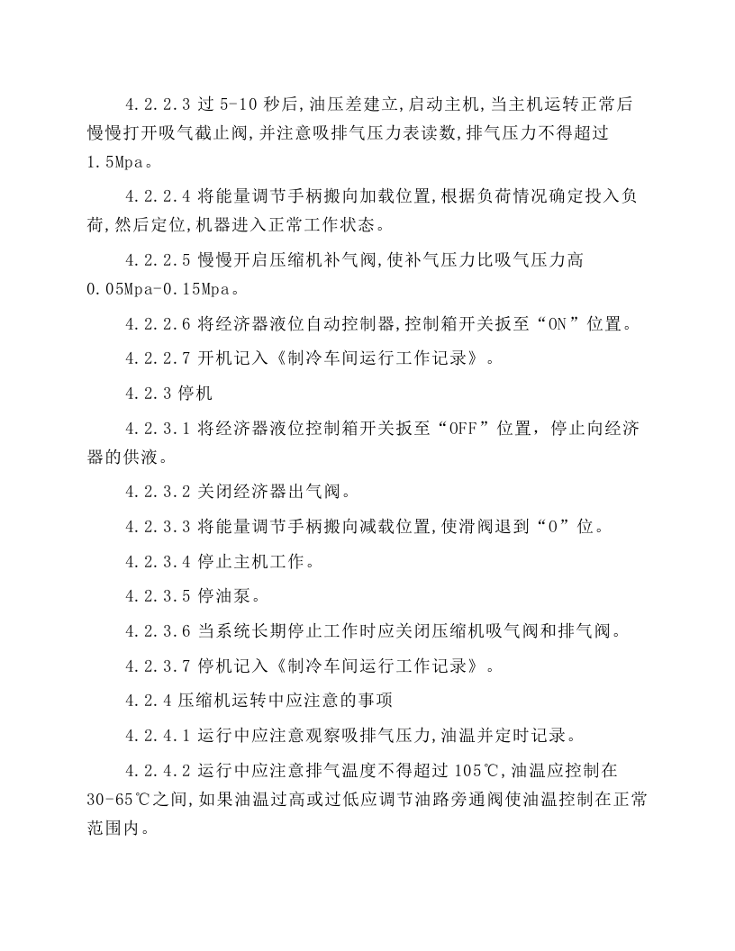 制冷机房操作规程.docx 第5页