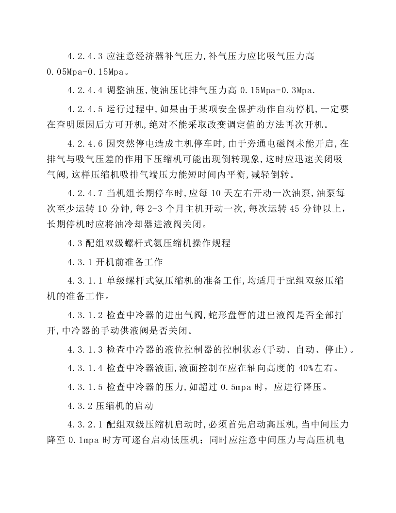 制冷机房操作规程.docx 第6页